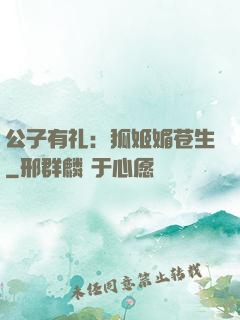 公子有礼：狐姬媚苍生